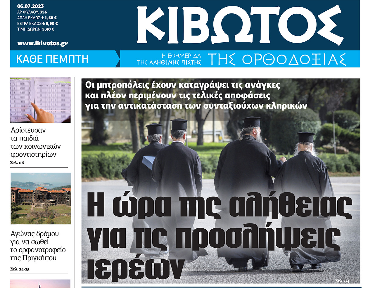 Την Πέμπτη, 6 Ιουλίου, κυκλοφορεί το νέο φύλλο της Εφημερίδας «Κιβωτός της Ορθοδοξίας»