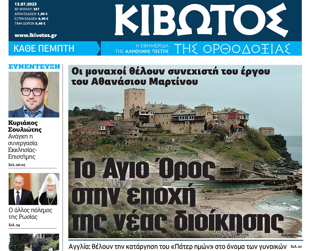 Την Πέμπτη, 13 Ιουλίου, κυκλοφορεί το νέο φύλλο της Εφημερίδας «Κιβωτός της Ορθοδοξίας»