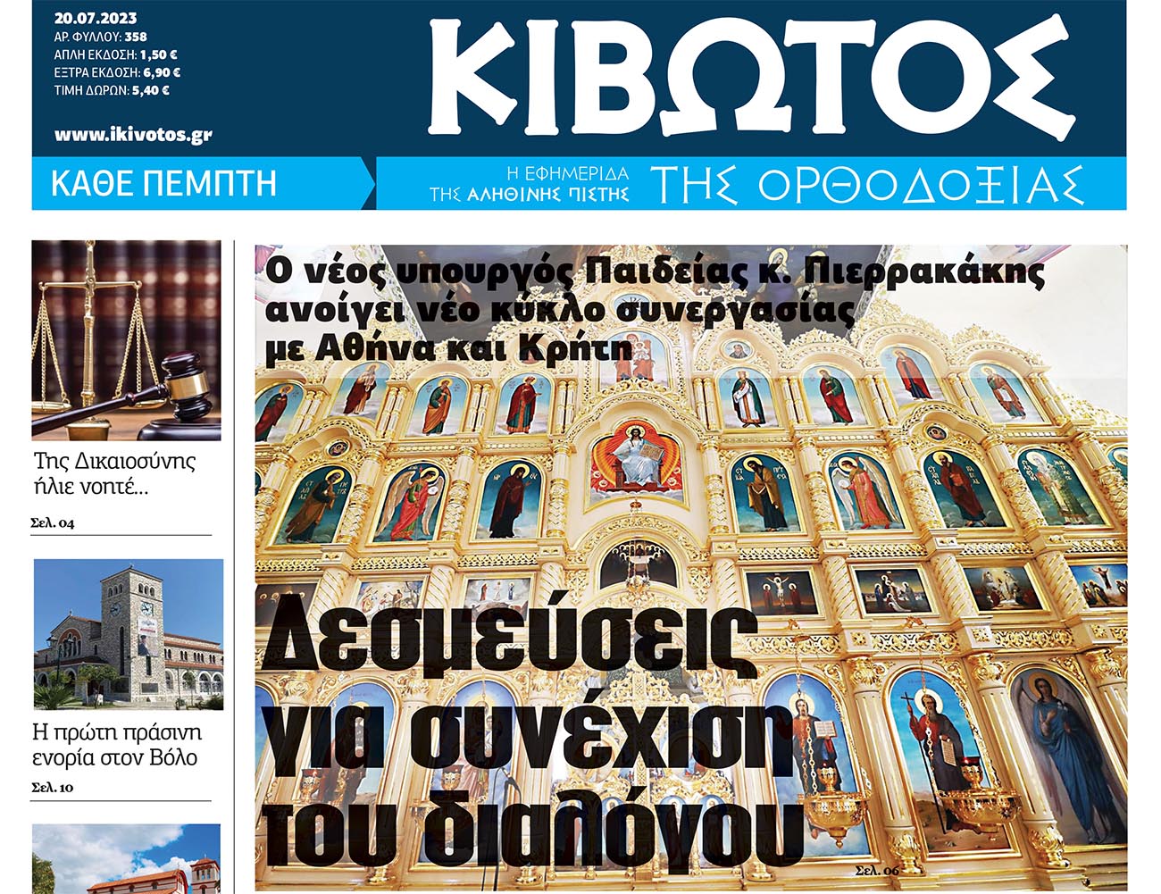 Την Πέμπτη, 20 Ιουλίου, κυκλοφορεί το νέο φύλλο της Εφημερίδας «Κιβωτός της Ορθοδοξίας»