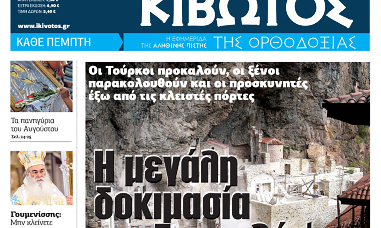 Την Πέμπτη, 27 Ιουλίου, κυκλοφορεί το νέο φύλλο της Εφημερίδας «Κιβωτός της Ορθοδοξίας»