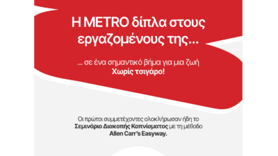 Η METRO στηρίζει τους εργαζομένους της που θέλουν να κόψουν το κάπνισμα!