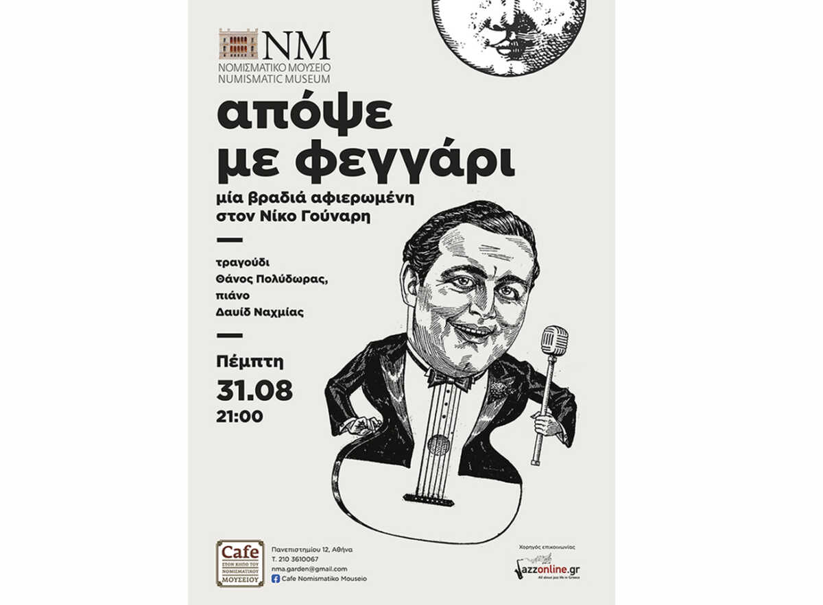 Πανσέληνος στο cafe του Νομισματικού Μουσείου με συναυλία αφιέρωμα στον Νίκο Γούναρη