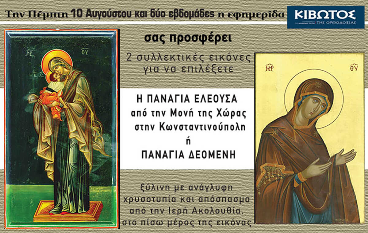 Την Πέμπτη, 10 Αυγούστου, κυκλοφορεί το νέο φύλλο της Εφημερίδας «Κιβωτός της Ορθοδοξίας»