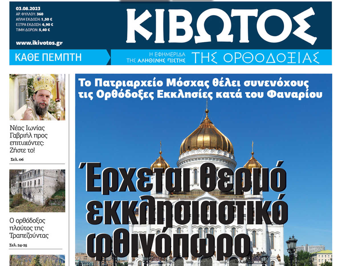 Την Πέμπτη, 3 Αυγούστου, κυκλοφορεί το νέο φύλλο της Εφημερίδας «Κιβωτός της Ορθοδοξίας»