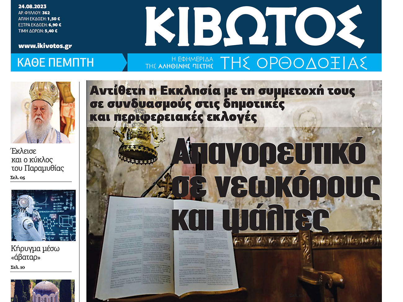 Την Πέμπτη, 24 Αυγούστου, κυκλοφορεί το νέο φύλλο της Εφημερίδας «Κιβωτός της Ορθοδοξίας»