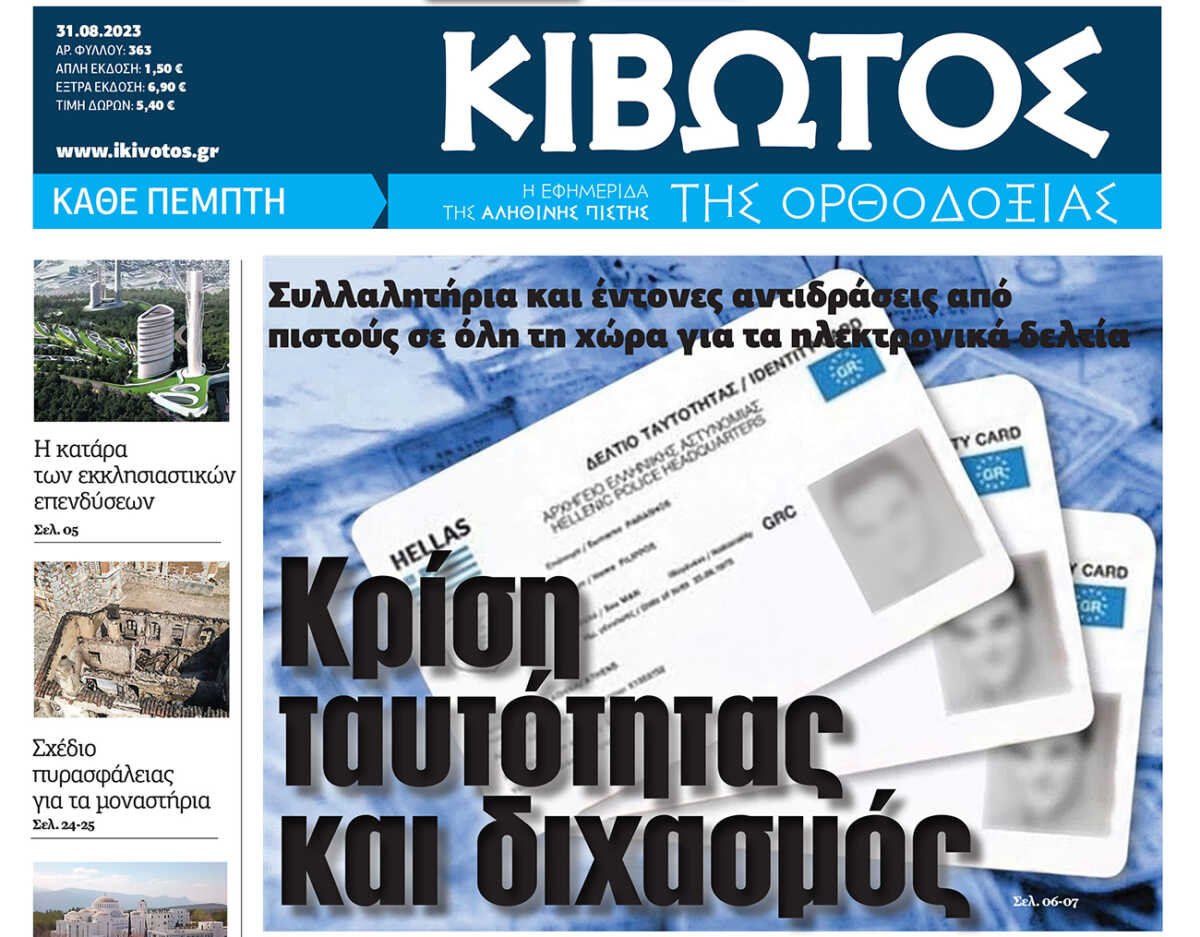 Την Πέμπτη, 31 Αυγούστου, κυκλοφορεί το νέο φύλλο της Εφημερίδας «Κιβωτός της Ορθοδοξίας»