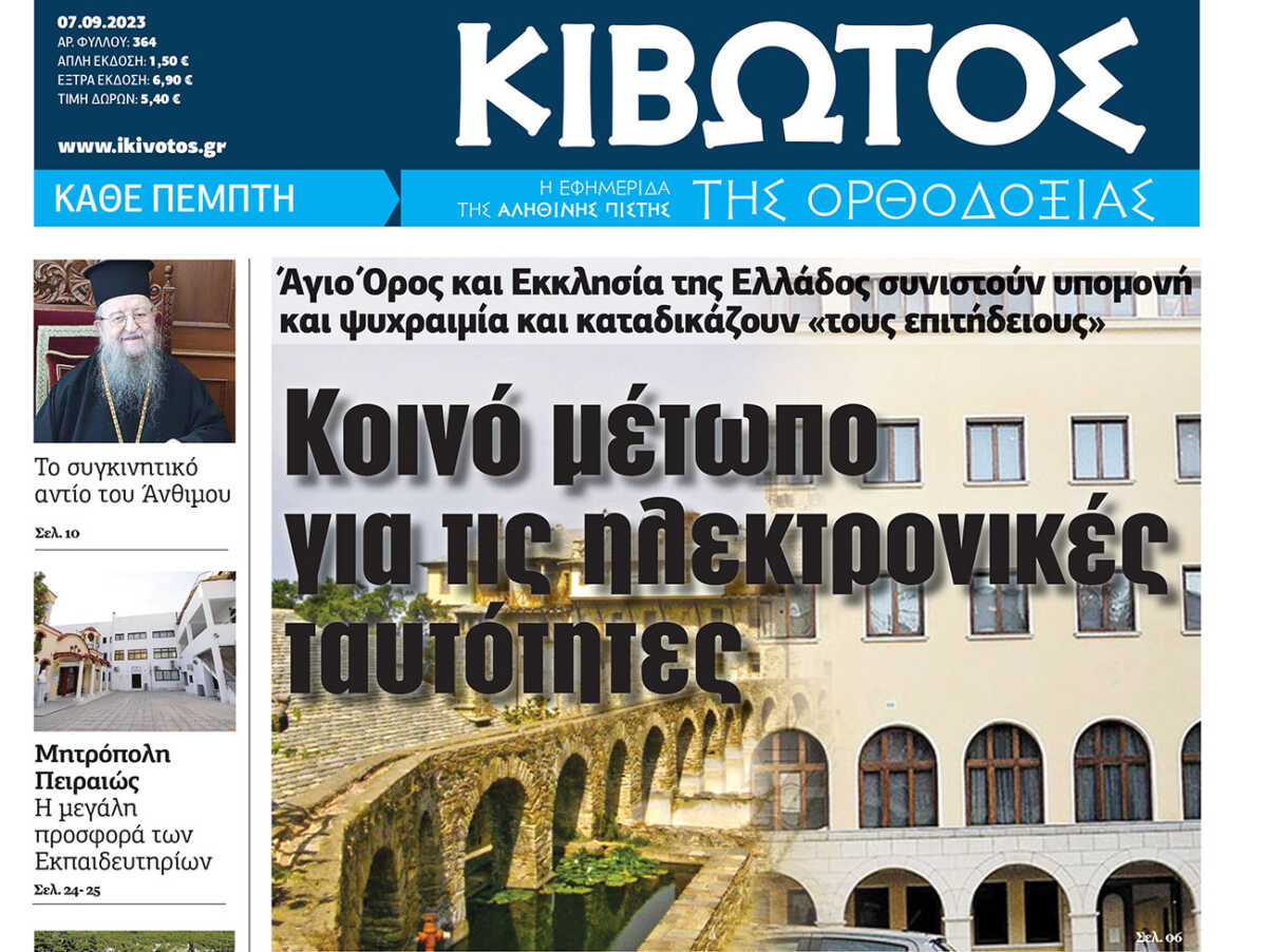 Την Πέμπτη, 07 Σεπτεμβρίου, κυκλοφορεί το νέο φύλλο της Εφημερίδας «Κιβωτός της Ορθοδοξίας»