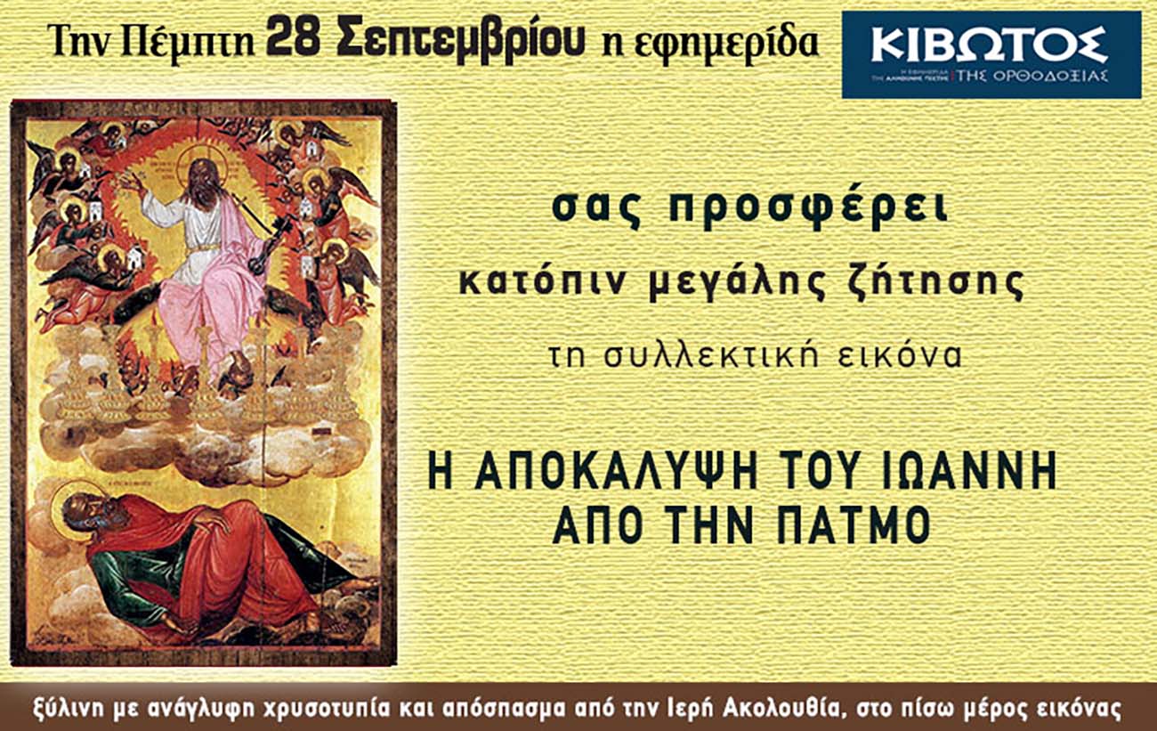 Την Πέμπτη, 28 Σεπτεμβρίου, κυκλοφορεί το νέο φύλλο της Εφημερίδας «Κιβωτός της Ορθοδοξίας»