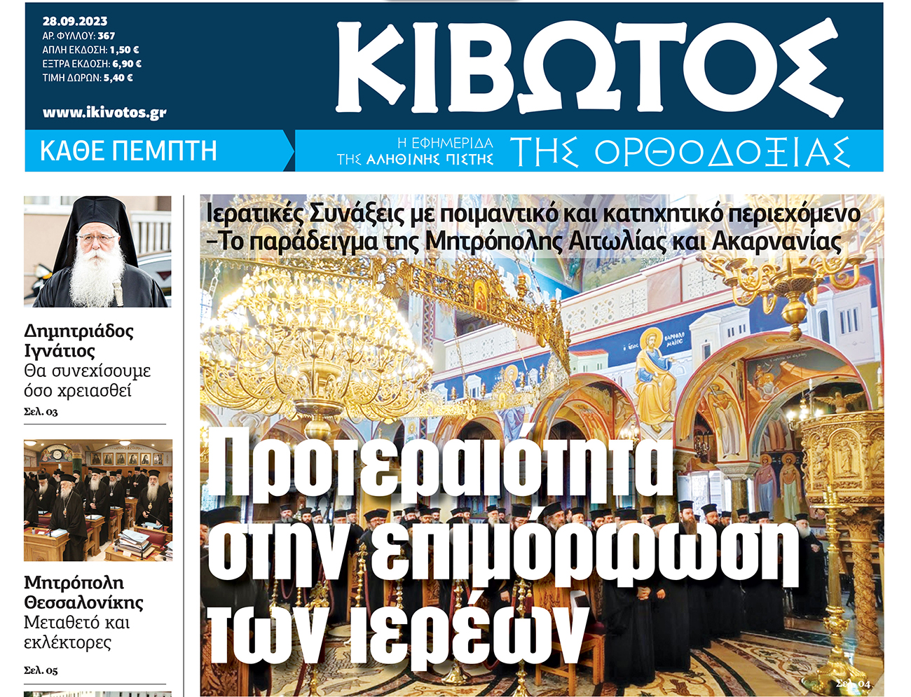Την Πέμπτη, 28 Σεπτεμβρίου, κυκλοφορεί το νέο φύλλο της Εφημερίδας «Κιβωτός της Ορθοδοξίας»
