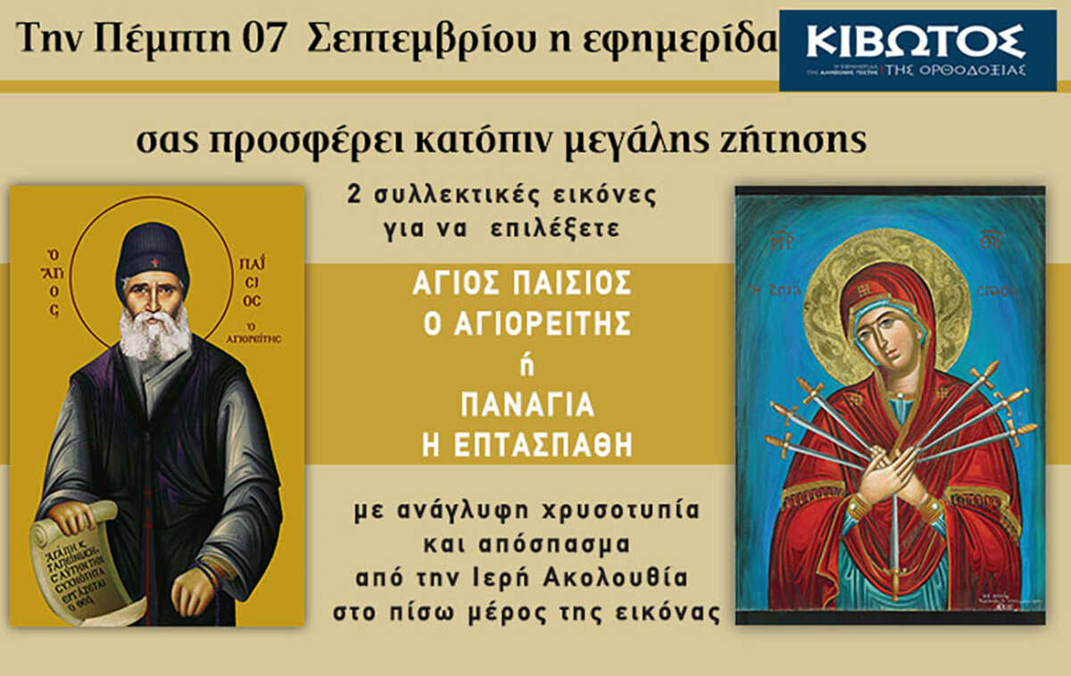 Την Πέμπτη, 07 Σεπτεμβρίου, κυκλοφορεί το νέο φύλλο της Εφημερίδας «Κιβωτός της Ορθοδοξίας»