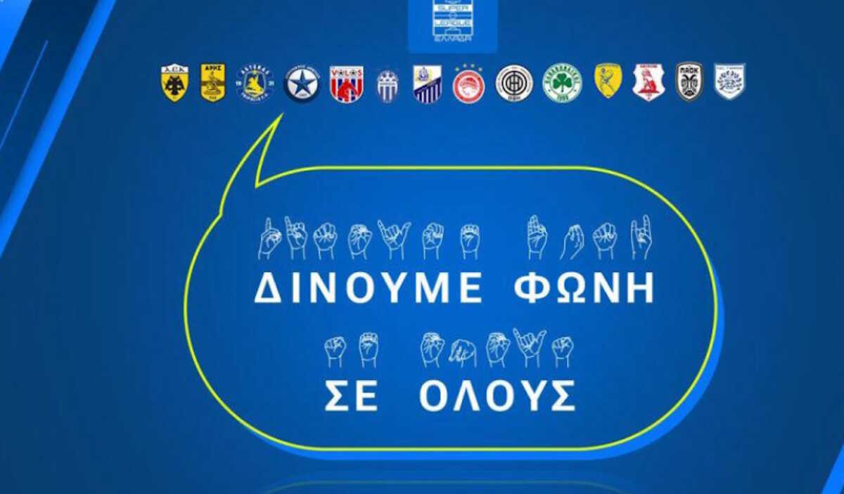 Super League: Αφιερωμένη η 5η αγωνιστική στους ανθρώπους με ακουστική αναπηρία