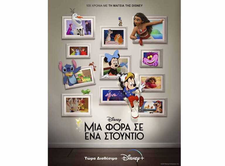 Το Disney+ γιορτάζει τα 100 χρόνια Disney με την ταινία μικρού μήκους «Μια Φορά σε ένα Στούντιο»