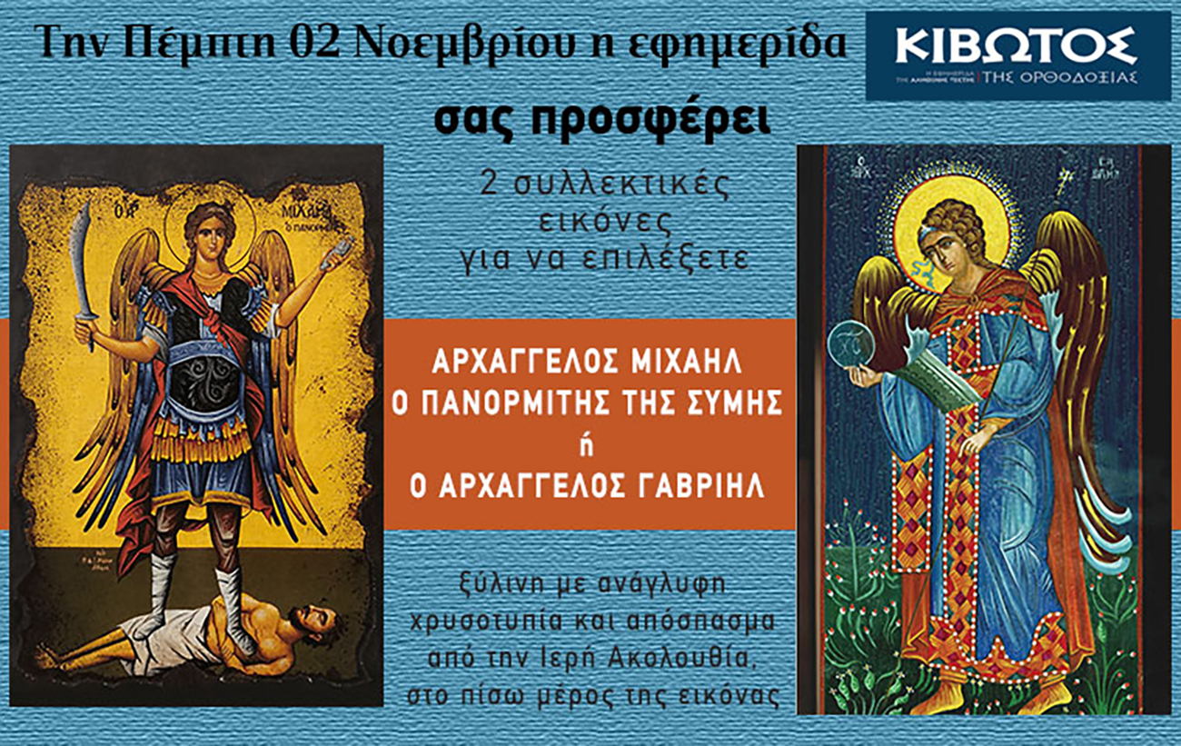 Την Πέμπτη, 02 Νοεμβρίου, κυκλοφορεί το νέο φύλλο της Εφημερίδας «Κιβωτός της Ορθοδοξίας»