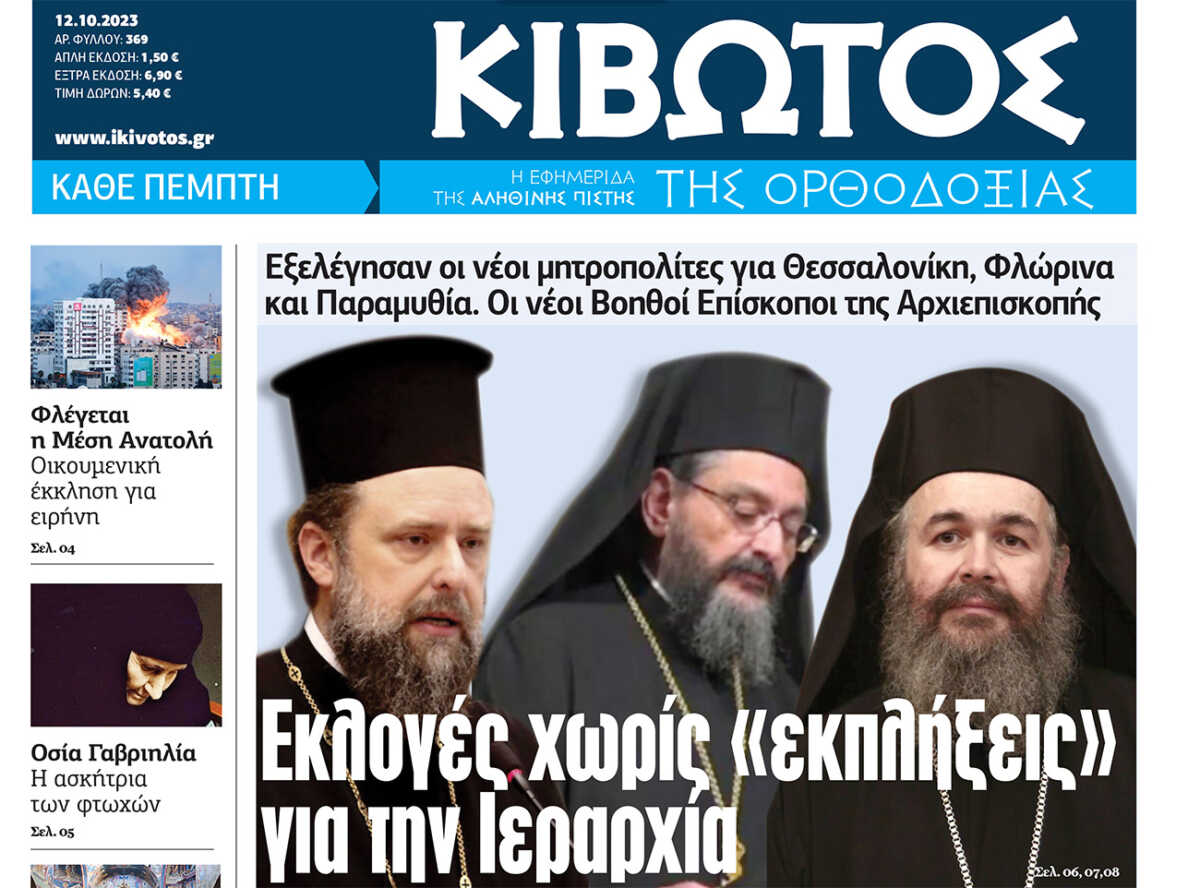 Την Πέμπτη, 12 Οκτωβρίου, κυκλοφορεί το νέο φύλλο της Εφημερίδας «Κιβωτός της Ορθοδοξίας»