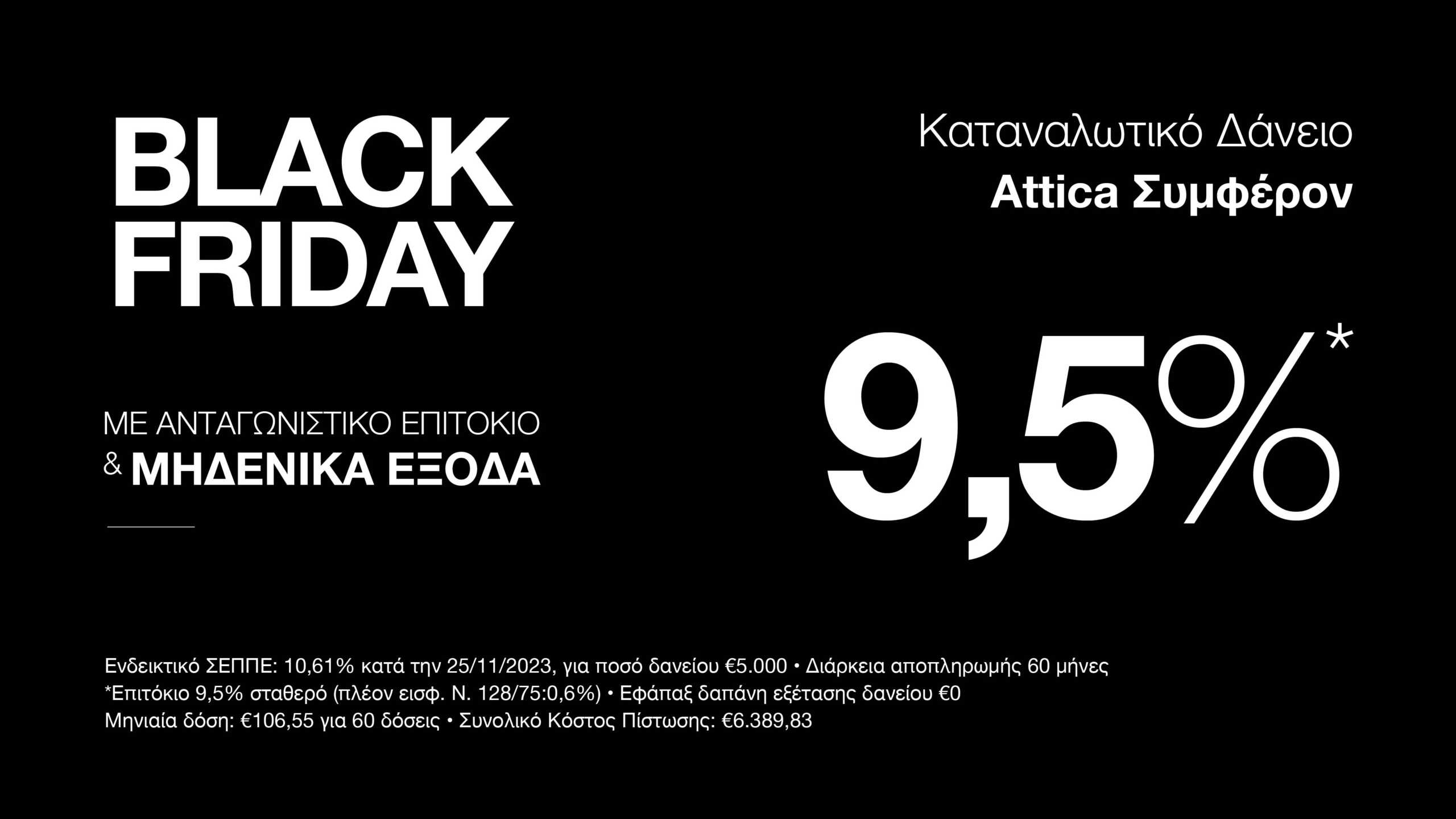 Αυτήν την Black Friday καλύψτε τις πραγματικές σας ανάγκες με την Attica Bank!
