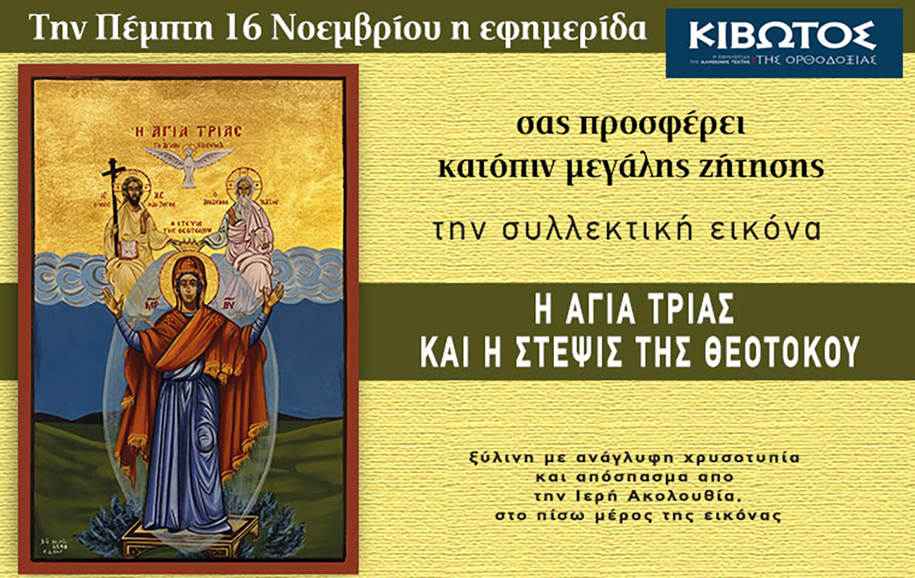 Την Πέμπτη, 16 Νοεμβρίου, κυκλοφορεί το νέο φύλλο της Εφημερίδας «Κιβωτός της Ορθοδοξίας»