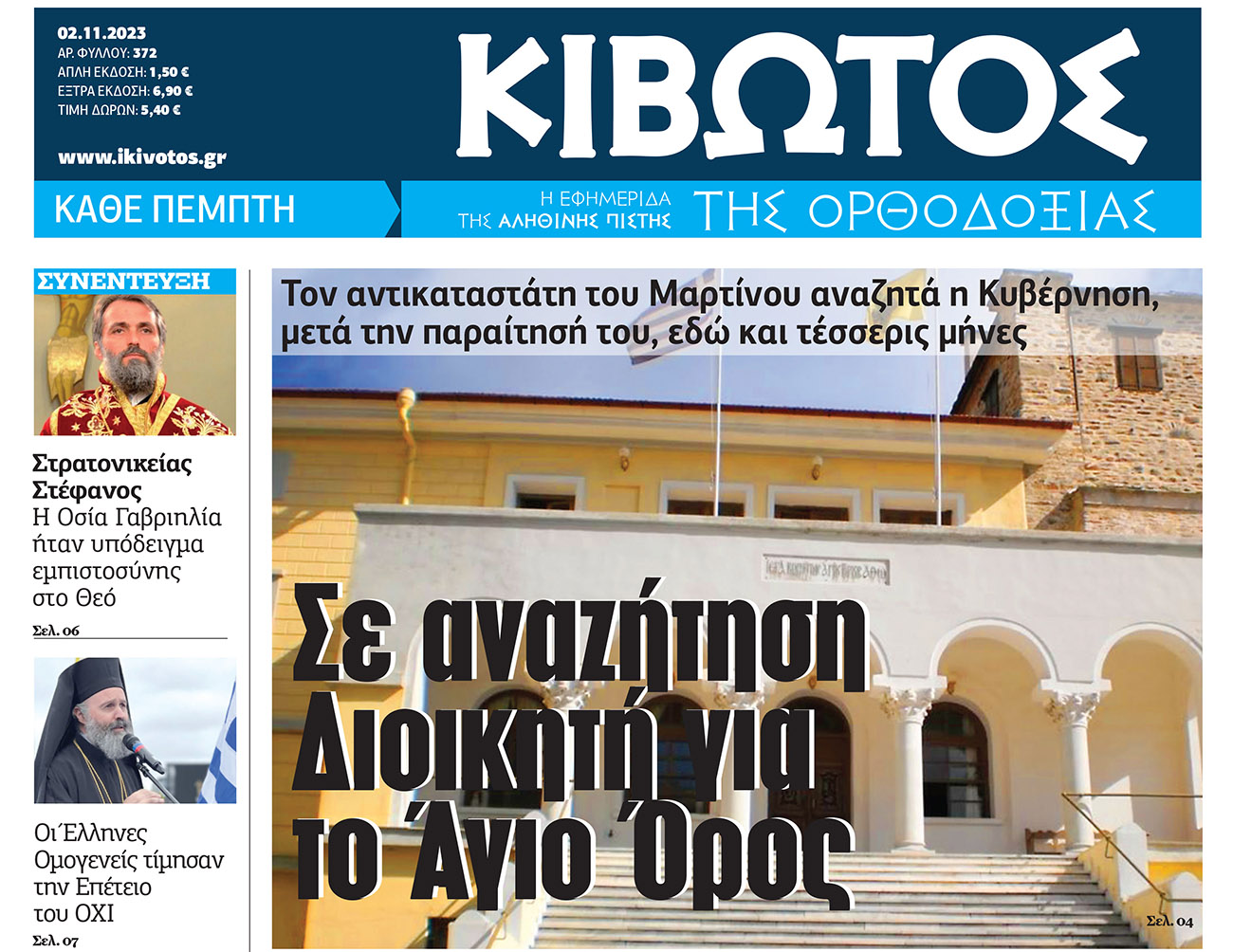 Την Πέμπτη, 02 Νοεμβρίου, κυκλοφορεί το νέο φύλλο της Εφημερίδας «Κιβωτός της Ορθοδοξίας»