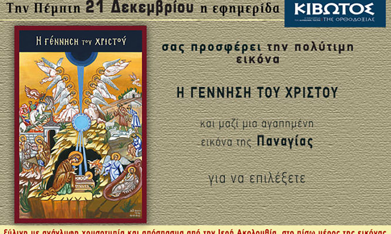 Την Πέμπτη, 21 Δεκεμβρίου, κυκλοφορεί το νέο φύλλο της Εφημερίδας «Κιβωτός της Ορθοδοξίας»