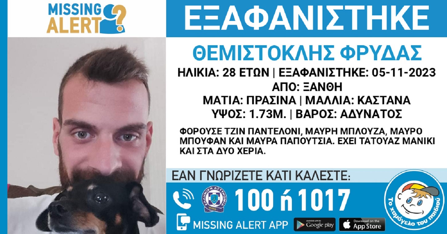 Αγωνία για τον 28χρονο Θεμιστοκλή που εξαφανίστηκε από την Ξάνθη