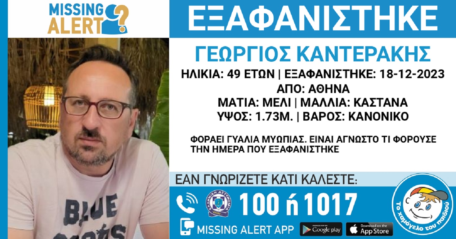 Εξαφανίστηκε ο 49χρονος Γιώργος Καντεράκης από την Αθήνα