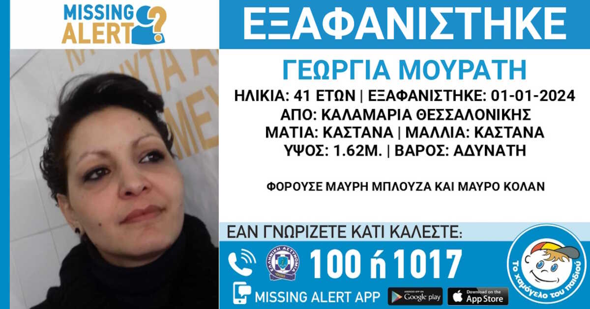 Θεσσαλονίκη: Εξαφάνιση 41χρονης γυναίκας – Η ανακοίνωση του «Χαμόγελου του Παιδιού»