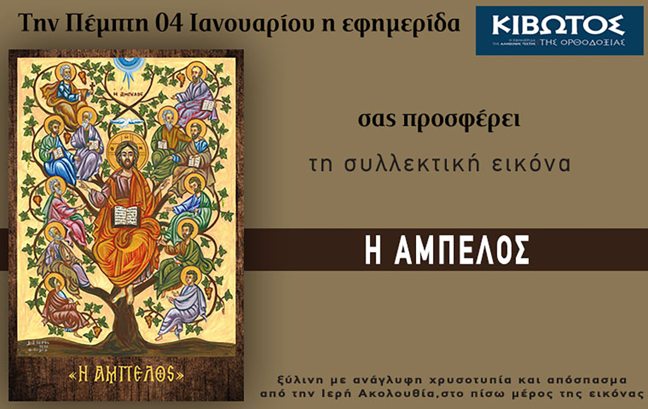 Την Πέμπτη, 4 Ιανουαρίου, κυκλοφορεί το νέο φύλλο της Εφημερίδας «Κιβωτός της Ορθοδοξίας»