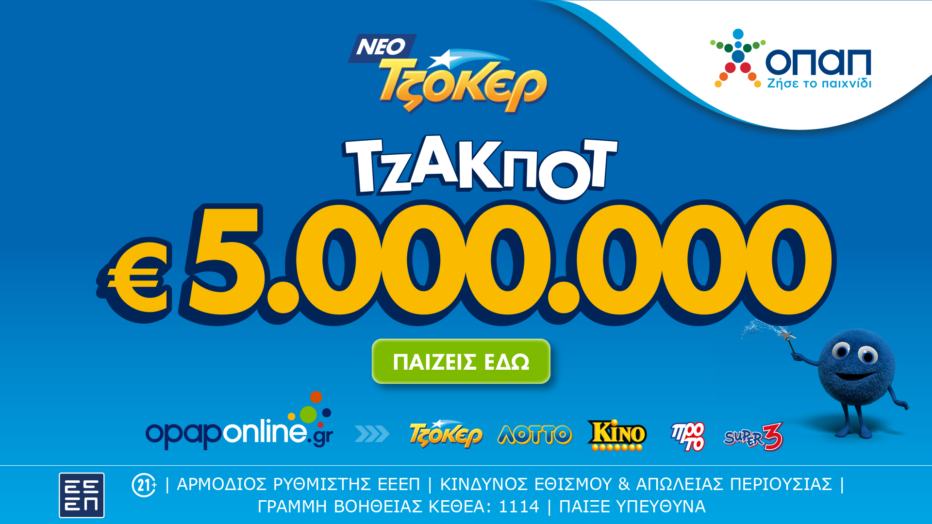 Το ΤΖΟΚΕΡ κληρώνει απόψε τουλάχιστον 5.000.000 ευρώ στην 1η κατηγορία και 100.000 ευρώ σε κάθε τυχερό 5άρι