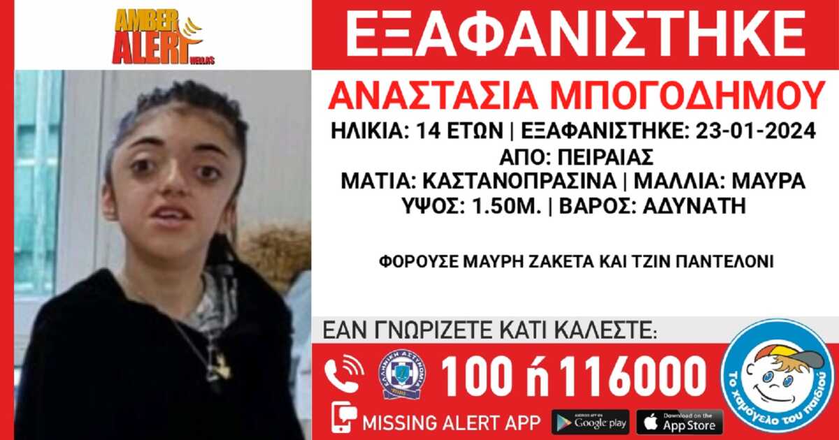 Εξαφανίστηκε η 14χρονη Αναστασία από τον Πειραιά