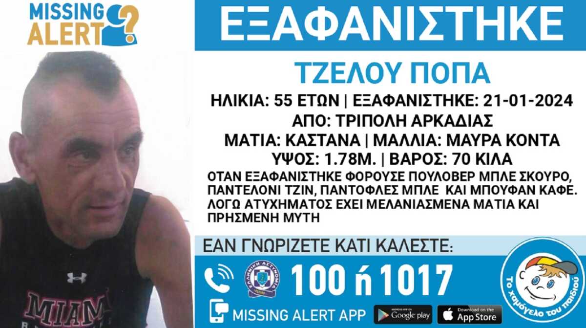 Εξαφανίστηκε ο 55χρονος Τζέλου στην Τρίπολη