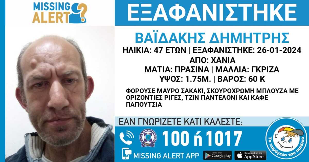 Εξαφάνιση στα Χανιά: Missing Alert για τον 47χρονο αγνοούμενο