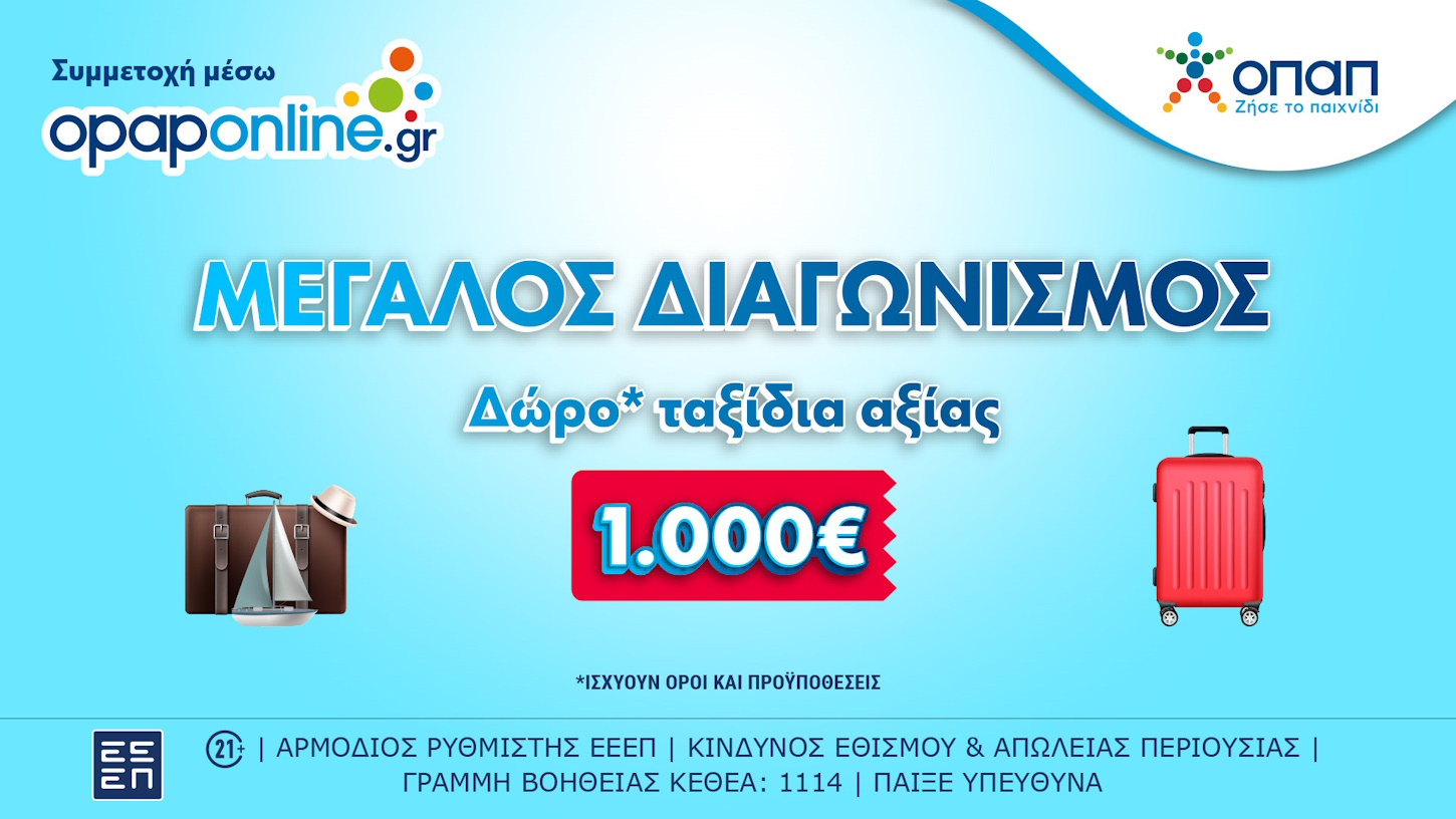 Συνεχίζεται έως τις 31 Μαρτίου ο μεγάλος διαγωνισμός στο opaponline.gr για ταξιδιωτικές δωροεπιταγές* αξίας 1.000 ευρώ