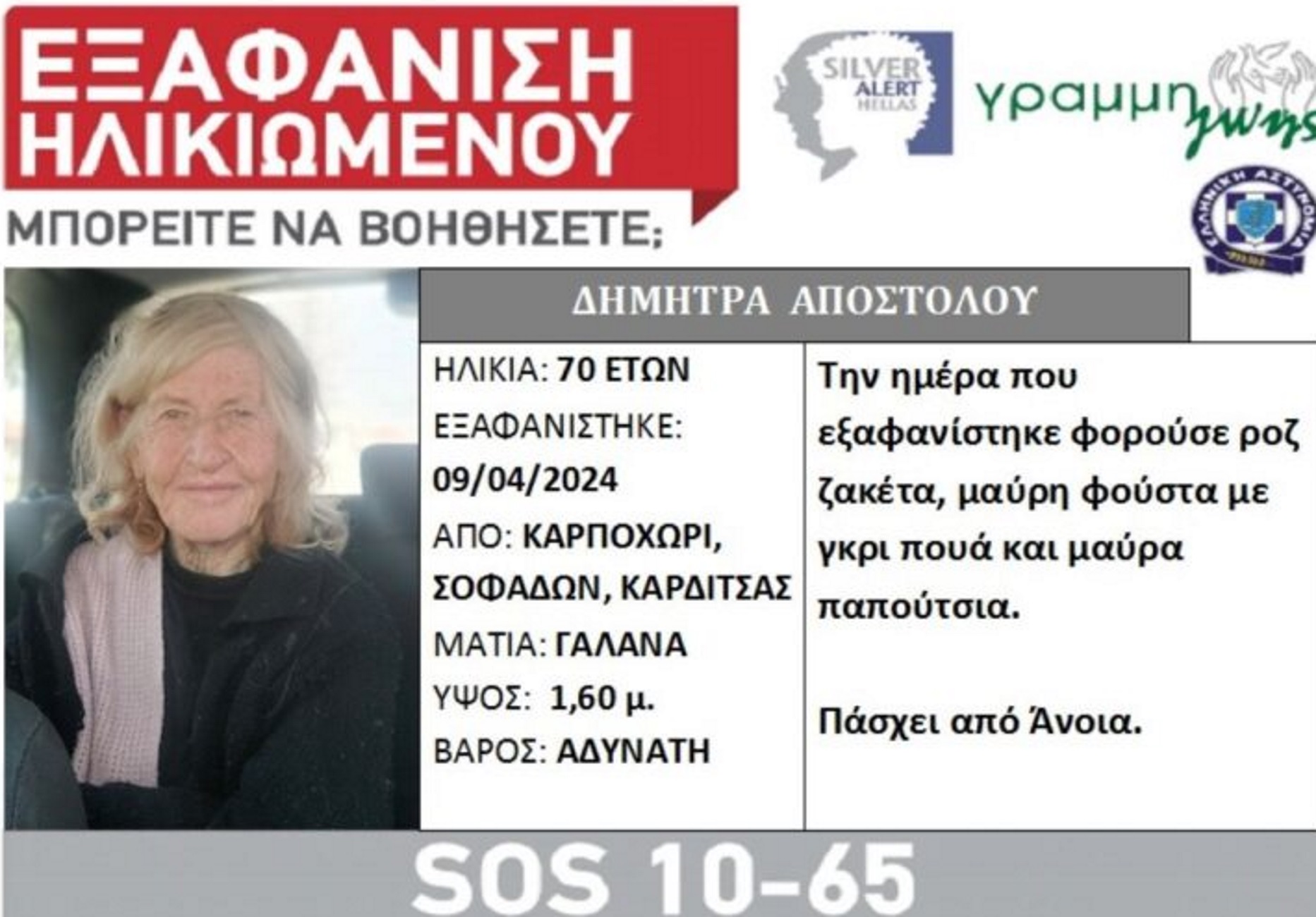 Εξαφάνιση στην Καρδίτσα: Silver Alert για 70χρονη από το Καρποχώρι Σοφάδων