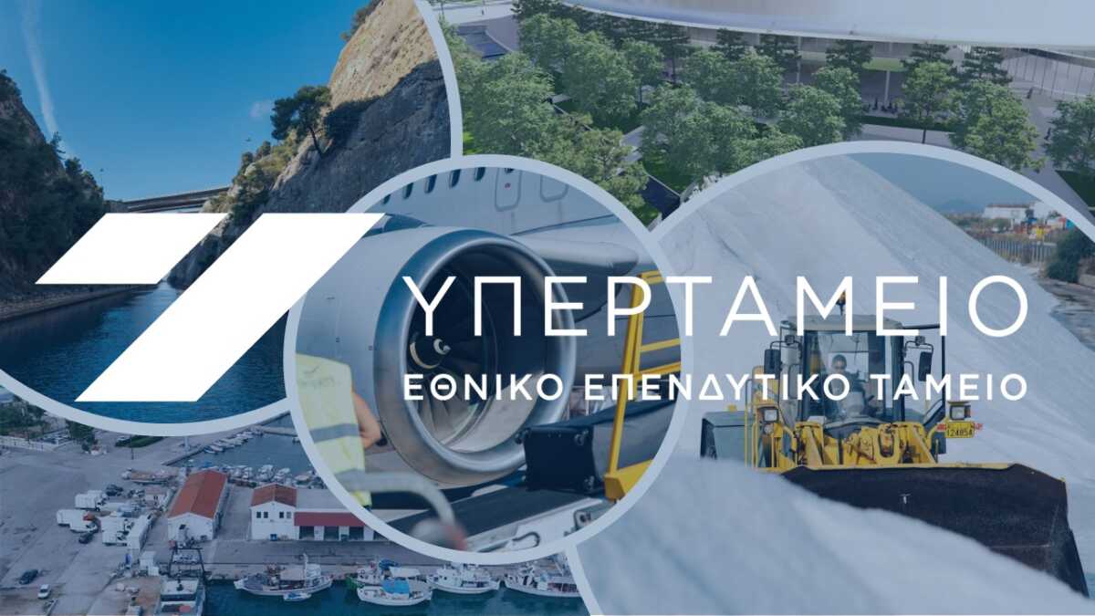 Αλλάζει «πρόσωπο» το Υπερταμείο: Απορροφά ΤΑΙΠΕΔ και ΤΧΣ, ιδρύεται το Επενδυτικό Ταμείο