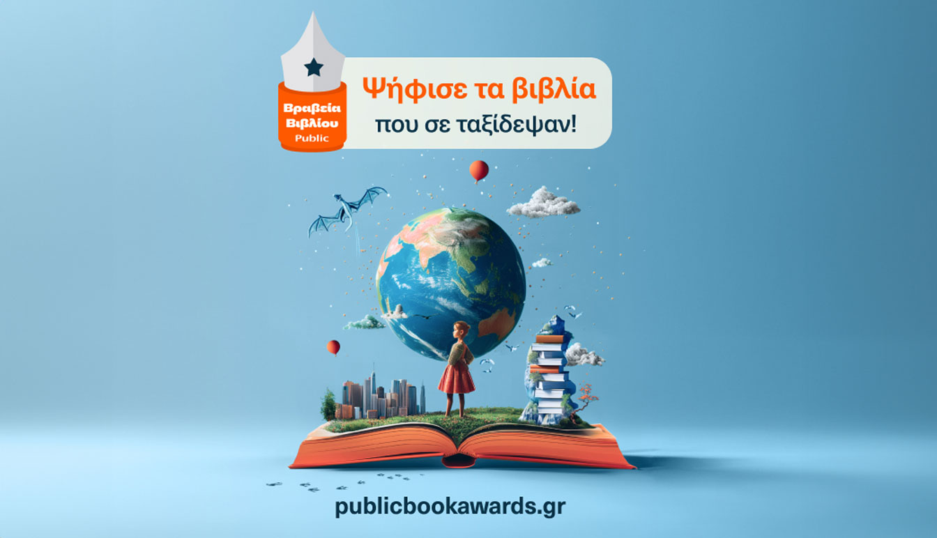Βραβεία Βιβλίου Public 2024: Ψηφίζουμε τα αγαπημένα μας βιβλία για 11η χρονιά