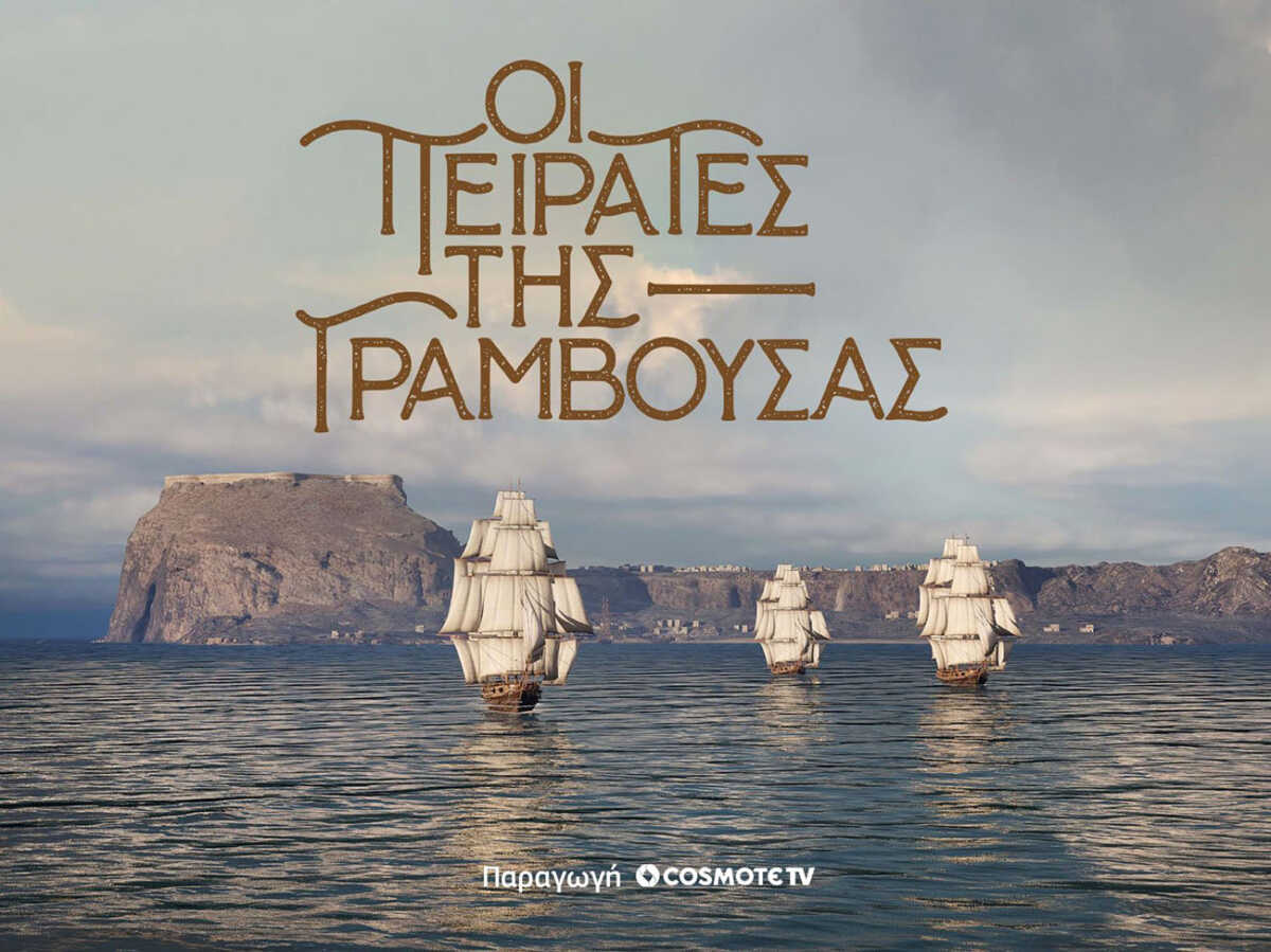 Οι Πειρατές της Γραμβούσας στην COSMOTE TV: Πρεμιέρα για τη νέα δραματοποιημένη σειρά ντοκιμαντέρ