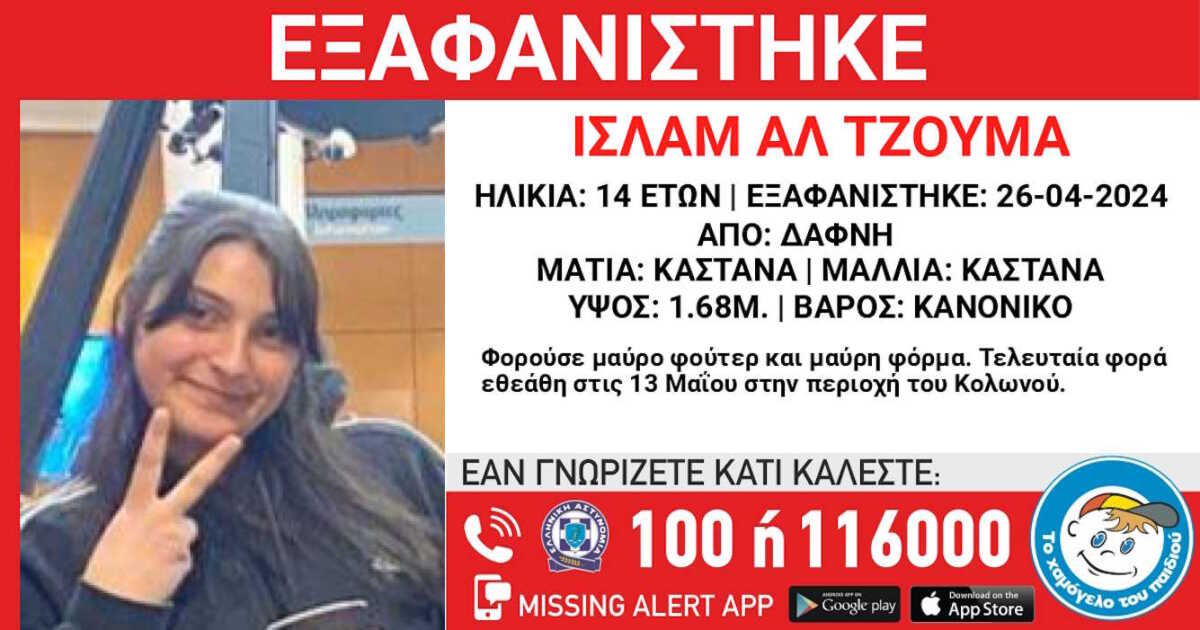 Κολωνός: Εξαφάνιση 14χρονης από χώρο φιλοξενίας προσφύγων