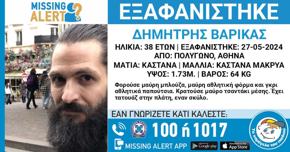 Αθήνα: Εξαφάνιση 38χρονου από το Πολύγωνο – Η ανακοίνωση από το «Χαμόγελο του Παιδιού»