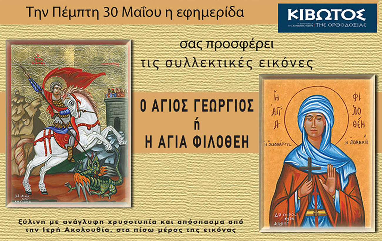 Την Πέμπτη, 30 Μαΐου, κυκλοφορεί το νέο φύλλο της Εφημερίδας «Κιβωτός της Ορθοδοξίας»