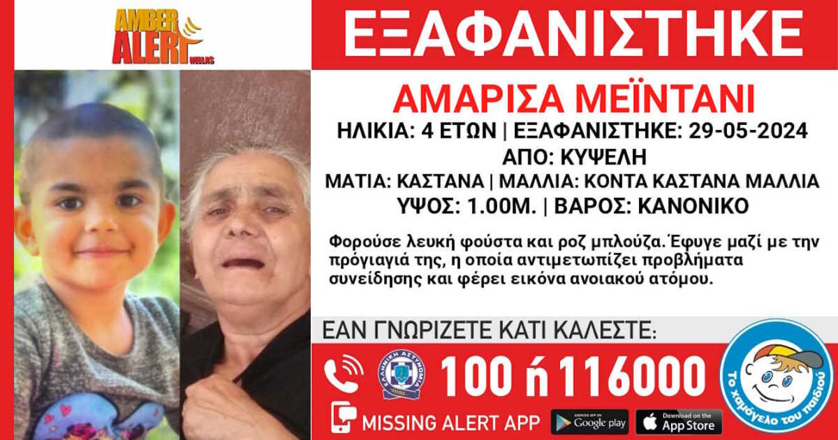 Κυψέλη: Εξαφάνιση 4χρονης και της 76χρονης προγιαγιάς της που πάσχει από άνοια