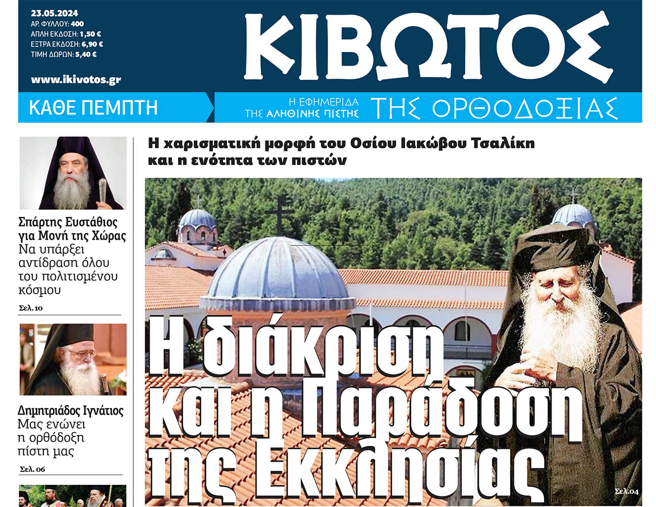 Από την Πέμπτη, 23 Μαΐου, κυκλοφορεί το νέο φύλλο της Εφημερίδας «Κιβωτός της Ορθοδοξίας»