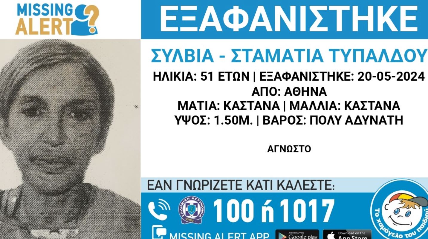 Αθήνα: Εξαφάνιση της 51χρονης Σύλβιας – Εκδόθηκε Missing Alert