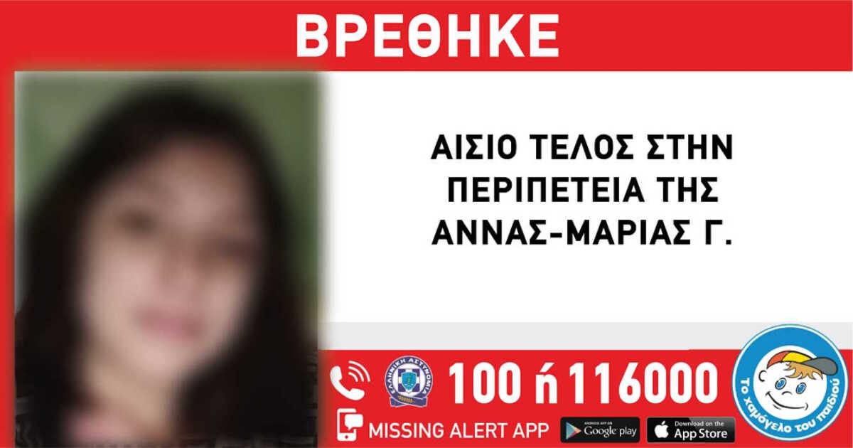 Νέα Σμύρνη: Βρέθηκε η 18χρονη Άννα Μαρία που είχε εξαφανιστεί στις 14 Απριλίου 2023
