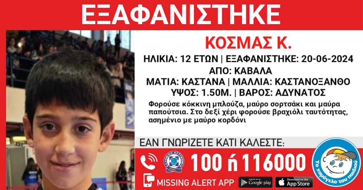 Καβάλα: Εξαφάνιση 12χρονου αγοριού – Η ανακοίνωση από το Χαμόγελο του Παιδιού