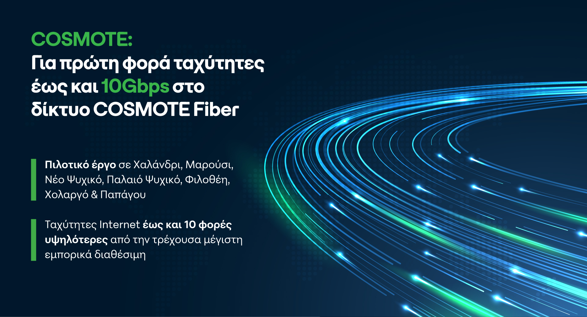 COSMOTE 10Gbps