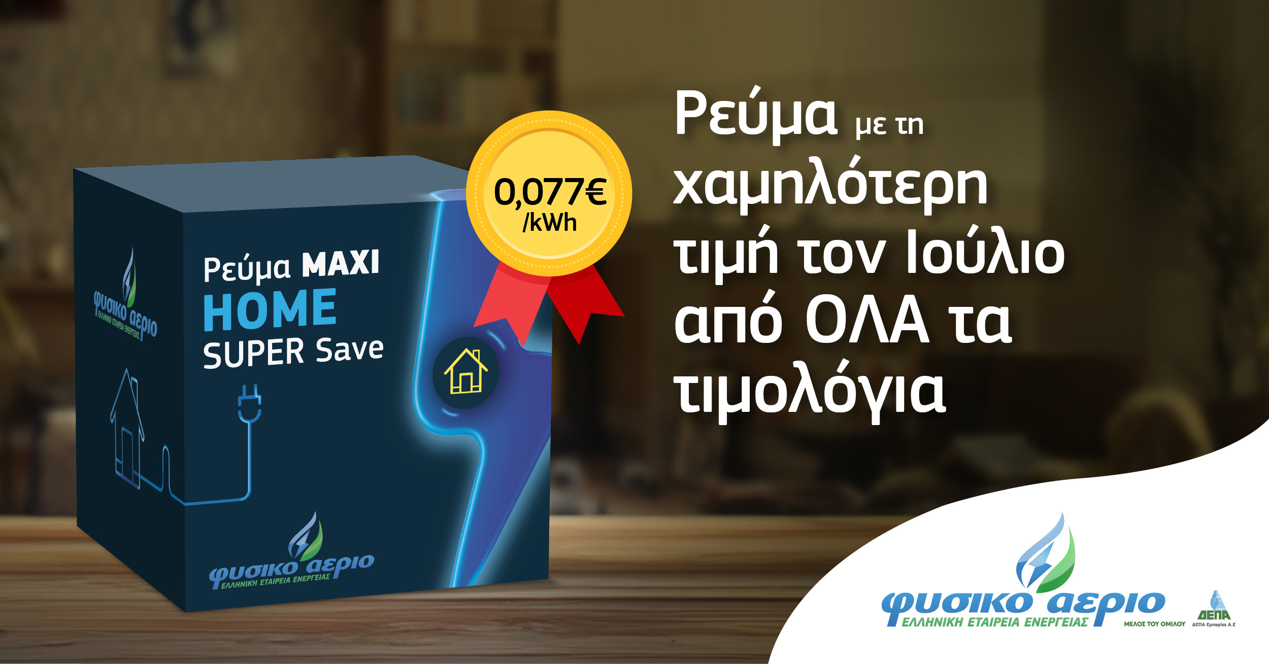 Φυσικό Αέριο Ελληνική Εταιρεία Ενέργειας: Το Maxi Home Super Save με τιμή 7,7 λεπτά ανά κιλοβατώρα έχει την χαμηλότερη τιμή της αγοράς για τον Ιούλιο!