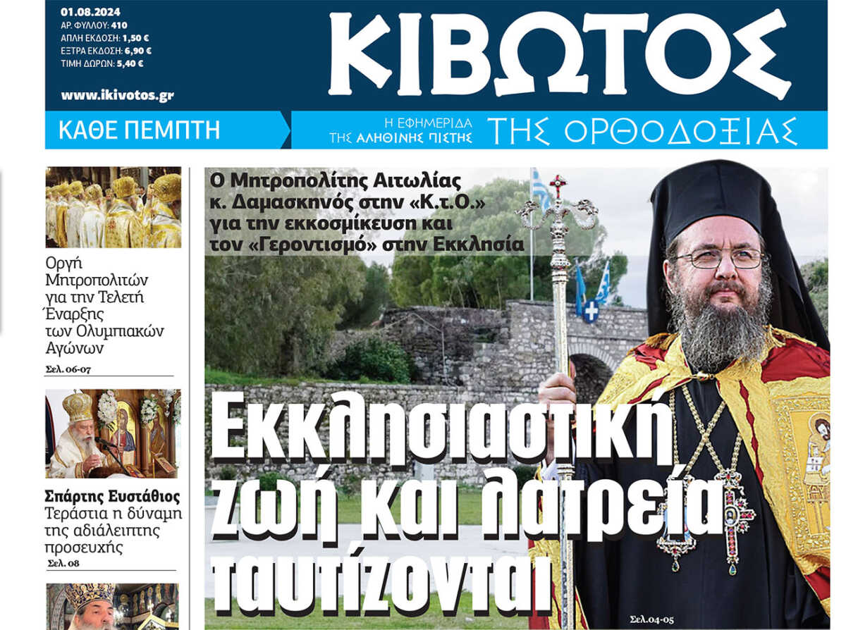 Την Πέμπτη, 1η Αυγούστου, κυκλοφορεί το νέο φύλλο της Εφημερίδας «Κιβωτός της Ορθοδοξίας»