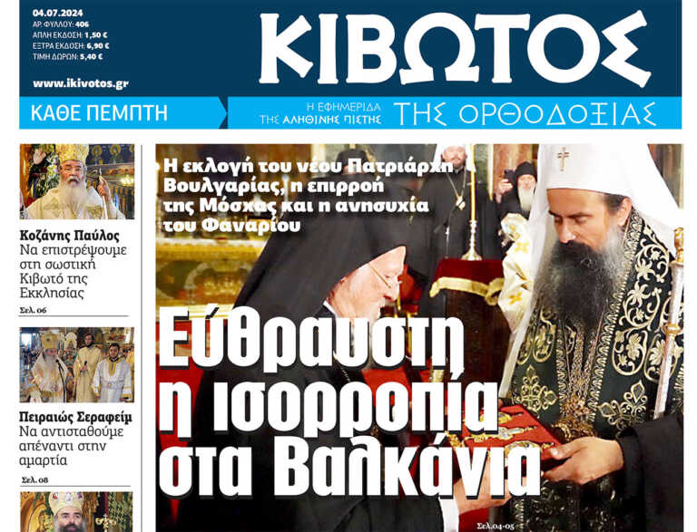 Την Πέμπτη, 04 Ιουλίου, κυκλοφορεί το νέο φύλλο της Εφημερίδας «Κιβωτός της Ορθοδοξίας»