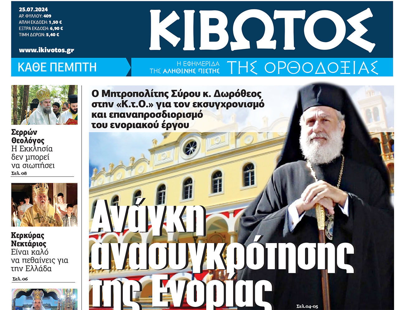 Την Πέμπτη, 25 Ιουλίου, κυκλοφορεί το νέο φύλλο της Εφημερίδας «Κιβωτός της Ορθοδοξίας»