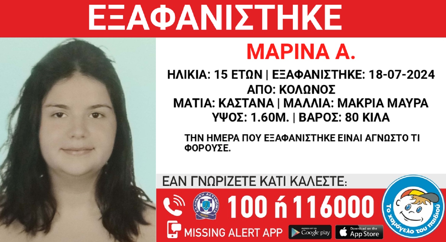 Εξαφανίστηκε η 15χρονη Μαρίνα από τον Κολωνό