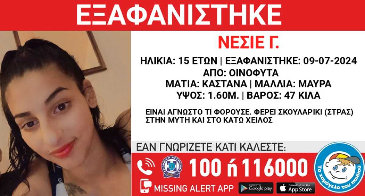 Εξαφανίστηκε η 15χρονη Νεσιέ από τα Οινόφυτα